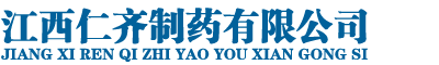 江西仁齐制药-江西仁齐制药有限公司